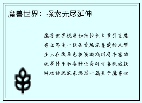 魔兽世界：探索无尽延伸