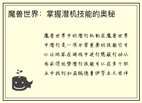 魔兽世界：掌握潜机技能的奥秘