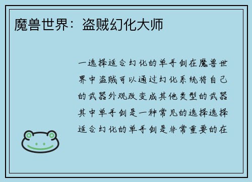 魔兽世界：盗贼幻化大师