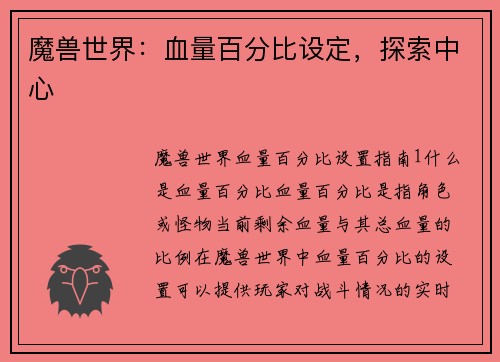 魔兽世界：血量百分比设定，探索中心