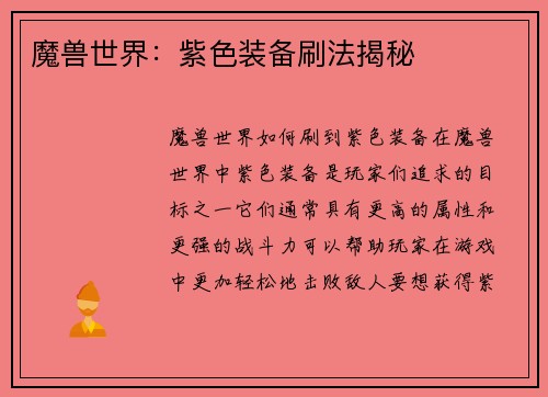 魔兽世界：紫色装备刷法揭秘