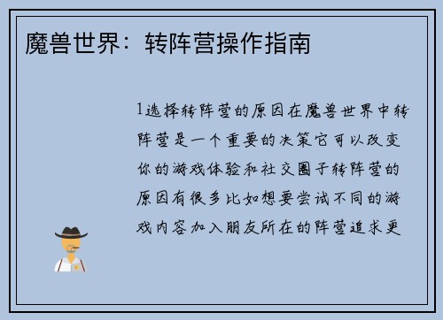魔兽世界：转阵营操作指南