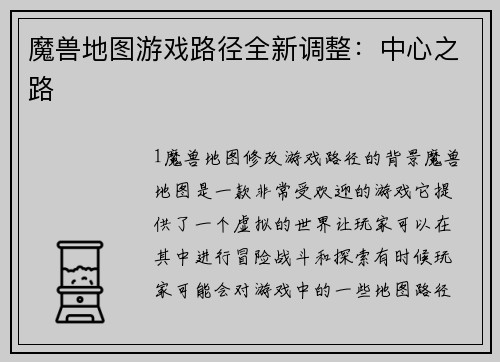 魔兽地图游戏路径全新调整：中心之路