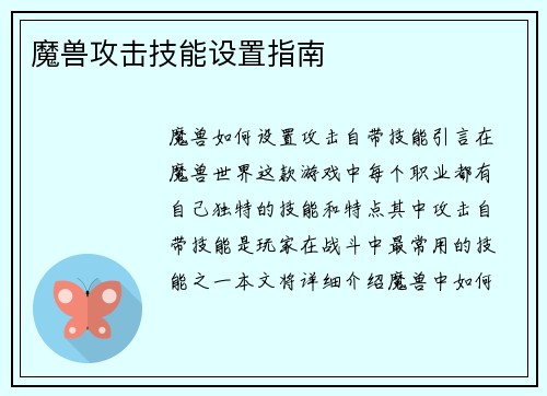 魔兽攻击技能设置指南