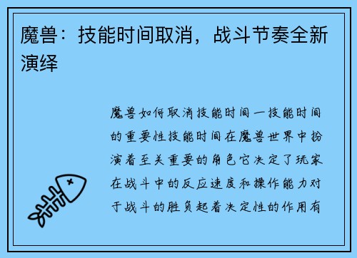魔兽：技能时间取消，战斗节奏全新演绎