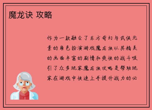 魔龙诀 攻略