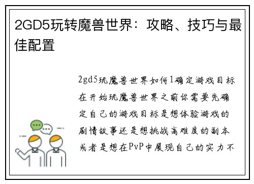 2GD5玩转魔兽世界：攻略、技巧与最佳配置