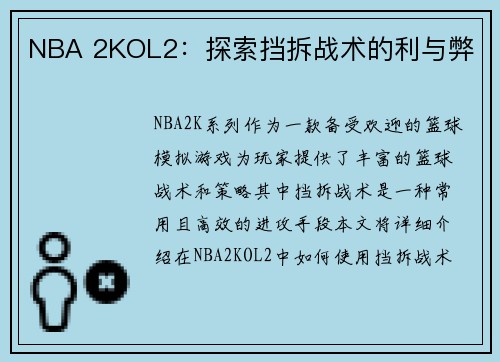 NBA 2KOL2：探索挡拆战术的利与弊