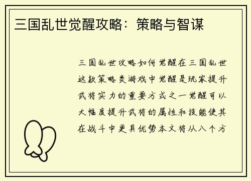三国乱世觉醒攻略：策略与智谋