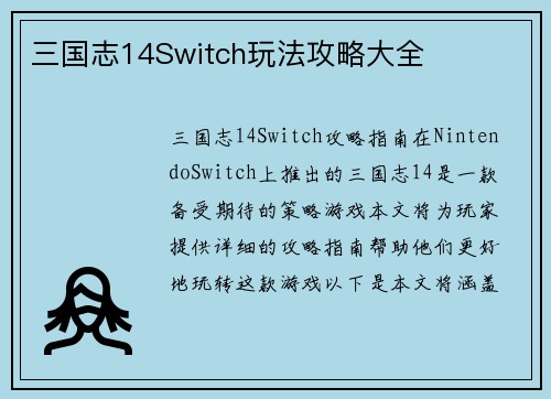 三国志14Switch玩法攻略大全