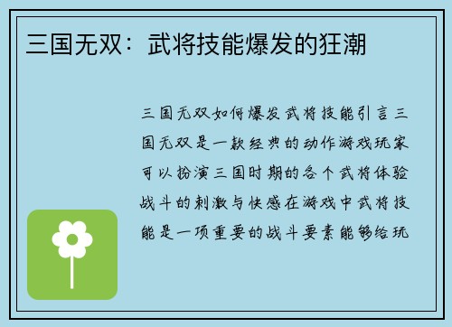 三国无双：武将技能爆发的狂潮