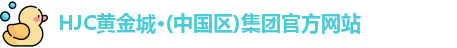 新黄金城hjc